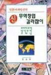 신무역창업 길라잡이 | 정승일 - 교보문고