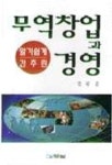 무역창업과 경영 | 김병술 - 교보문고