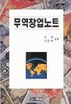 무역창업노트 | 김철 외 - 교보문고