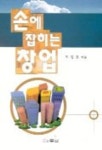 손에 잡히는 창업 | 조경훈 - 교보문고