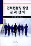인력컨설팅 창업 길라잡이 | 오성환 외 - 교보문고