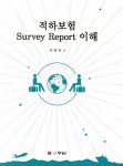 적하보험 SURVEY REPORT 이해 | 곽영암 - 교보문고