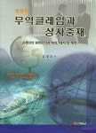 무역클레임과 상사중재 | 김상호 - 교보문고
