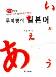 루미짱의 일본어 (9단계 학습) | 조선구 - 교보문고