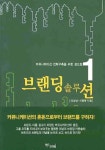 브랜딩 솔루션 | 조경섭 - 교보문고