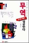 무역에 강한 사람이 성공한다 | 남준희 - 교보문고
