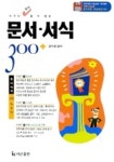 누구나 쉽게 할 수 있는 문서.서식 300 | 강기영 편 - 교보문고