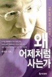 왜 어제처럼 사는가 | 박천웅 - 교보문고