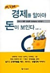 어 그래 경제를 알아야 돈이 보인다 | 김경훈 - 교보문고