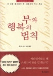 부와 행복의 법칙 | 혼다 켄 - 교보문고