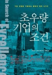 초우량 기업의 조건 | 톰 피터스 - 교보문고