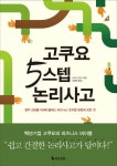 고쿠요 5스텝 논리사고 | 시모지 간야 - 교보문고