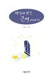 병실에 앉은 큰별이야기 | 주경은 - 교보문고