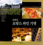 김혁의 프랑스 와인기행 | 김혁 - 교보문고