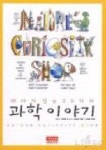 테마가 있는 20가지 과학 이야기 | B.E.짐머맨 - 교보문고