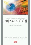 e 비즈니스 바이블 | 모한비르 쇼니 외 - 교보문고