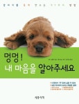 멍멍 내 마음을 알아주세요 | 제니 랭벤 - 교보문고
