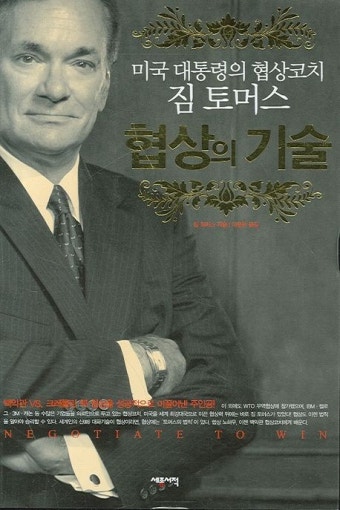 협상의 기술 | 짐 토머스 - 교보문고
