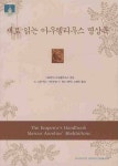 새로 읽는 아우렐리우스 명상록 | 마르쿠스 아우렐리우스 - 교보문고