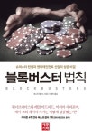 블록버스터 법칙 | 애니타 엘버스 - 교보문고
