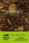 교수와 광인 | 사이먼 윈체스터 - 교보문고