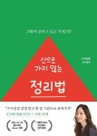 산으로 가지 않는 정리법 | 박신영 - 교보문고