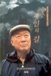 숨은 거인의 길 | 일송윤덕선선생추모사업위원회 - 교보문고