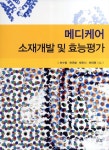 메디케어 소재개발 및 효능평가 | 최수영 - 교보문고