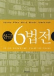 한글 6법전 | 세창출판사 편집부 - 교보문고