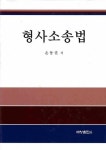형사소송법 | 손동권 - 교보문고