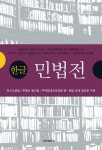 한글 민법전 | 세창출판사 편집부 - 교보문고