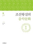조선왕실의 음악문화 | 송지원 - 교보문고