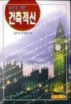 건축적산 | 김장영 외 - 교보문고
