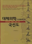 대체의학과 국선도: 단전호흡 기체조 명상 요가 | 임득춘 - 교보문고