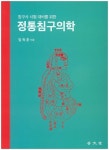 정통침구의학 | 임득춘 - 교보문고
