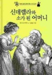 신데렐라와 소가 된 어머니(세계의 닮은 옛이야기들 신데렐라형) | 동화와번역연구소 - 교보문고