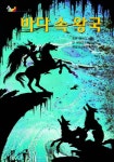바다 속 왕국 | 조앤 에이킨 - 교보문고