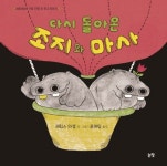 다시 돌아온 조지와 마사 | 제임스 마셜 - 교보문고