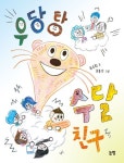 우당탕 수달 친구 | 유승희 - 교보문고