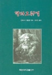 팡타그뤼엘 | 프랑수아 라블레 - 교보문고