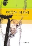 태권도 지도서 | 김현 외 - 교보문고