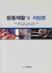 운동재활 및 처방론 | 이수영 - 교보문고