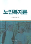 노인복지론 | 옥장흠 - 교보문고