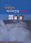 리해빌리 마사지건강 대혁명 | 이수영 - 교보문고