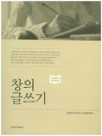 창의 글쓰기 | 경남대학교 창의 글쓰기 교재편찬위원회 - 교보문고