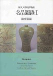 명품도록 1: 도자품류 | 선문대학교출판부 편집부 - 교보문고