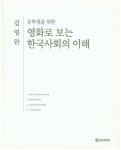 영화로 보는 한국사회의 이해 | 김영란 - 교보문고
