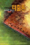 테힐림 | 홍종찬 - 교보문고