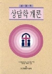 성경적 상담학 개론 | LAWRENCE CRABB - 교보문고