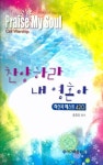 찬양하라 내 영혼아 (최신곡 베스트 420) | 홍종찬 - 교보문고